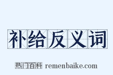 补给反义词是什么意思的图片